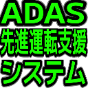 :adas_senshinuntenshiensystem: