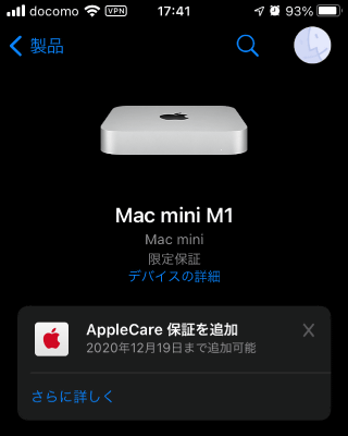 ノジマオンラインで予約して、発売日(11月17日)の翌日に届いたものだけど、限定保証の有効期限は2021年11月17日で、Care+追加可能期限は今月19日になっていた。