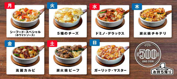 https://www.dominos.jp/media/11251/image_500yen_pc.jpg より画像拝借のち縮小。