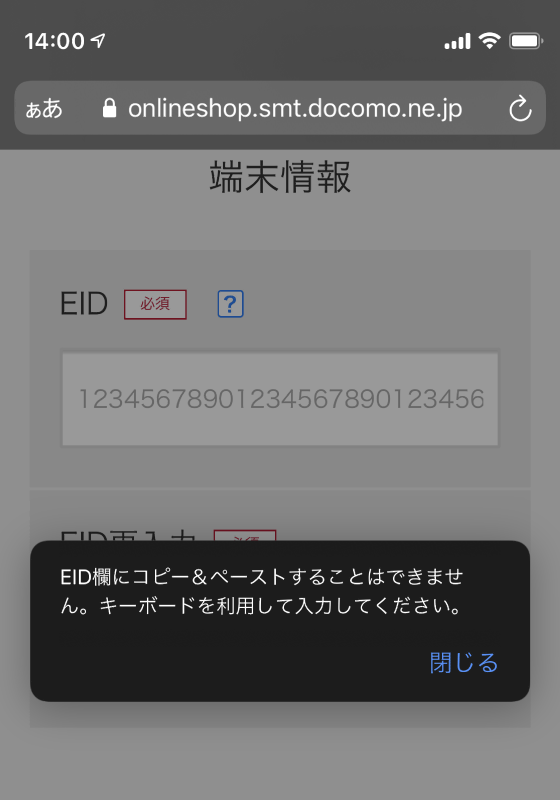 「EID欄にコピー&ペーストすることはできません。キーボードを利用してください。」