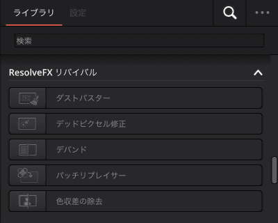 M1/M2じゃないiPadはこうなっちゃうんですかね？
ResolveFX リバイバルの中は
+ ダストバスター
+ デッドピクセル修正
+ デバンド
+ パッチリプレイサー
+ 色収差の除去
の5つのみ。