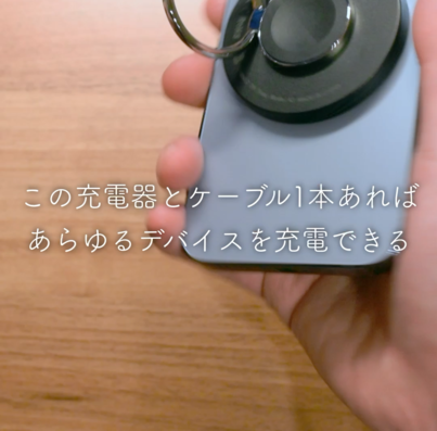 この充電器とケーブル1本あればあらゆるデバイスを充電できる