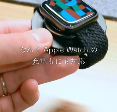 なんと Apple Watch の充電もにも対応