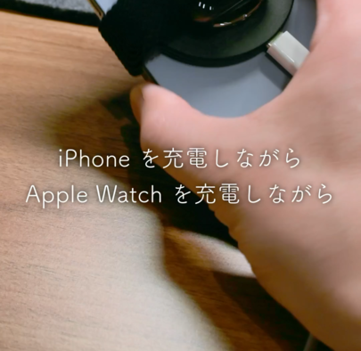 iPhoneを充電しながら Apple Watch を充電しながら