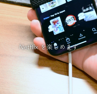 Netflixを楽しめます