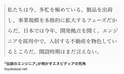 Text Shot: 私たちは今、多忙を極めている。製品を出荷し、事業規模を本格的に拡大するフェーズだからだ。日本では今年、開発拠点を開く。エンジニアを採用中で、入居する不動産を物色しているところだ。開設時期はまだ言えない。