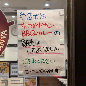 「当店ではホロ肉ドカンBBQ カレーの販売はしておりません　ご了承ください」